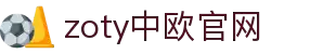 zoty中欧·(中国有限公司)官方网站